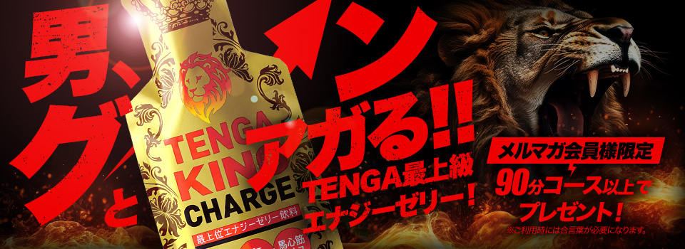 【メルマガ特典】男を磨く『テンガキングチャージ』を飲んで絶倫間違いなし👹